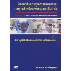 โลจิสติกส์และการจัดการซัพพลายเชน : กลยุทธ์สำหรับลดต้นทุนและเพิ่มกำไร