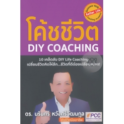 DIY Coaching โค้ชชีวิต