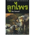 ลูกไพร