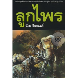 ลูกไพร
