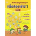 เสริมทักษะพื้นฐานระดับอนุบาลเตรียมความพร้อมเพื่อสอบเข้า ป.1 เล่ม 1