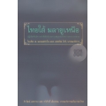 ไทยใต้ มลายูเหนือ : ปฏิสัมพันธ์ทางชาติพันธุ์บนคาบสมุทรแห่งความหลากหลาย