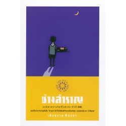 ช่างสำราญ