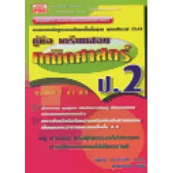 คู่มือ เตรียมสอบ คณิตศาสตร์ ป.2 +เฉลย