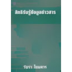 สิทธิรับรู้ข้อมูลข่าวสารของราชการ