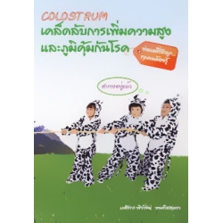 Colostrum เคล็ดลับเพิ่มความสูงและภูมิคุ้มกันโรค