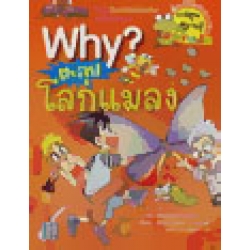 ตะลุยโลกแมลง : ชุดการ์ตูนความรู้ WHY? (ฉบับการ์ตูน) ตะลุยโลกแมลง : ชุดการ์ตูนความรู้ WHY? (ฉบับการ์ตูน)