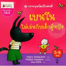 เบนโนไม่เล่นกับเด็กผู้หญิง