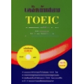 เคล็ดลับสอบ TOEIC+CD