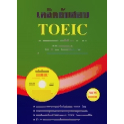 เคล็ดลับสอบ TOEIC+CD