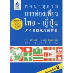 พจนานุกรมการท่องเที่ยวไทย-ญี่ปุ่น พจนานุกรมการท่องเที่ยวไทย-ญี่ปุ่น