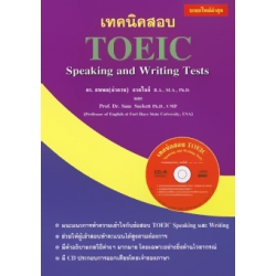 เทคนิคสอบ TOEIC Speaking and Writing Tests +CD