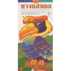 ทางแสนกล เกมหาทางออกแสนสนุก
