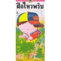 ฝึกไหวพริบ แบบทดสอบเสริมเชาวน์ปัญญา