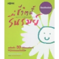 ชีวิตนี้รื่นรมย์: Creating a charmed life
