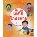 หนังสือชุดส่งเสริมคุณธรรมพื้นฐาน เล่ม 5 : เด็กดีรักสะอาด