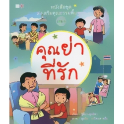 หนังสือชุดส่งเสริมคุณธรรมพื้นฐาน เล่ม 6 : คุณย่าที่รัก หนังสือชุดส่งเสริมคุณธรรมพื้นฐาน เล่ม 6 : คุณย่าที่รัก