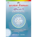คู่มือดูดวงชะตาด้วยตนเอง และปฏิทิน 150 ปี
