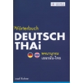 Worterbuch Deutsch-Thai พจนานุกรมเยอรมัน-ไทย (ปกแข็ง)