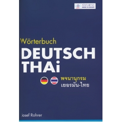 Worterbuch Deutsch-Thai พจนานุกรมเยอรมัน-ไทย (ปกแข็ง)