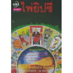 ไพ่ยิปซี TAROT (พร้อมไพ่ยิปซี 1 ชุด)