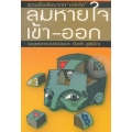 ลมหายใจเข้า-ออก
