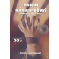 ทรมานเพื่อพระคริสต์ (ฉบับครบรอบ 30 ปี)