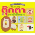งานประดิษฐ์ตุ๊กตาจากผ้าสักหลาด เล่ม 1