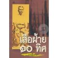 เสือฝ้าย 10 ทิศ