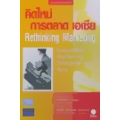 คิดใหม่ การตลาด เอเซีย RETHINKING MARKET