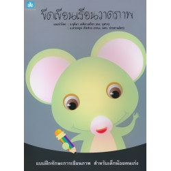 ขีดเขียนเรียนวาดภาพ แบบฝึกทักษะการเขียนภาพ สำหรับเด็กน้อยนเก่ง