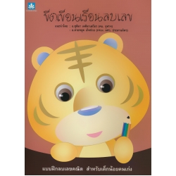 ขีดเขียนเรียนลบเลข แบบฝึกลบเลขคณิต สำหรับเด็กน้อยคนเก่ง