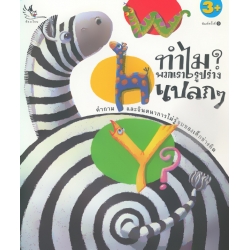 Why? ทำไม? พวกเรารูปร่างแปลก ๆ