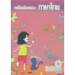 คลังข้อสอบภาษาไทย 1000 ข้อ