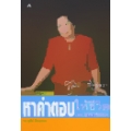 หาคำตอบให้ชีวิต