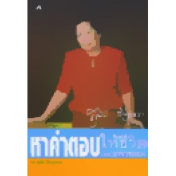 หาคำตอบให้ชีวิต
