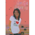 ผู้หญิงเดินสาย ผู้ชายแนวนอน