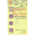 ศัพท์หมวดจีน-ไทย (ฉบับปรับปรุงใหม่)