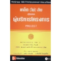 เคล็ด(ไม่)ลับ สุดยอดผู้บริหารโครงการ