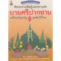 ศิลปะประดิษฐ์และตกแต่ง บายศรีปากชาม