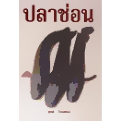 ปลาช่อน