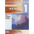 คณิตศาสตร์พื้นฐานเข้ม ม.4 เล่ม1