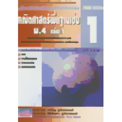 คณิตศาสตร์พื้นฐานเข้ม ม.4 เล่ม1