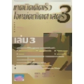 เทคนิคคิดเร็วโจทย์คณิตศาสตร์ เล่ม 3