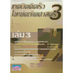 เทคนิคคิดเร็วโจทย์คณิตศาสตร์ เล่ม 3