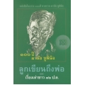 100 ปี มาลัย ชูพินิจ 'ลูกเขียนถึงพ่อ' และ 'เรื่องเล่าชาว 32 ป.ล.'