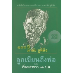 100 ปี มาลัย ชูพินิจ 'ลูกเขียนถึงพ่อ' และ 'เรื่องเล่าชาว 32 ป.ล.' 100 ปี มาลัย ชูพินิจ 'ลูกเขียนถึงพ่อ' และ 'เรื่องเล่าชาว 32 ป.ล.'