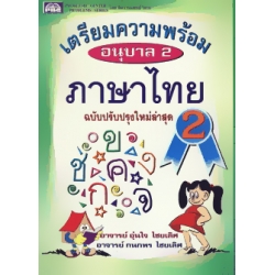 เตรียมความพร้อม ภาษาไทย อนุบาล 2 