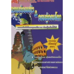 ความรู้รอบตัว & รอบรู้รอบโลก