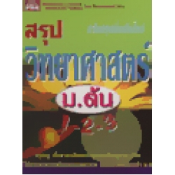 สรุปวิทยาศาสตร์ ม.ต้น 1-2-3